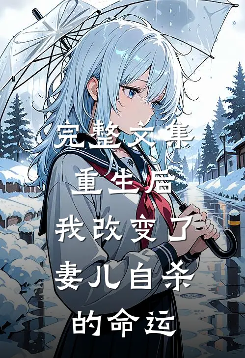 完整文集重生后，我改变了妻儿自杀的命运
