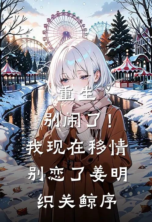 重生：别闹了！我现在移情别恋了姜明织关鲸序