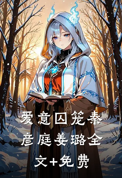 爱意囚笼秦彦庭姜璐全文+免费