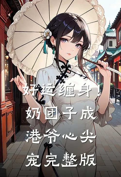 好运缠身！奶团子成港爷心尖宠完整版
