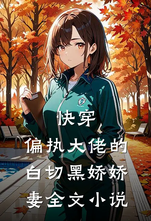 快穿偏执大佬的白切黑娇娇妻全文免费阅读