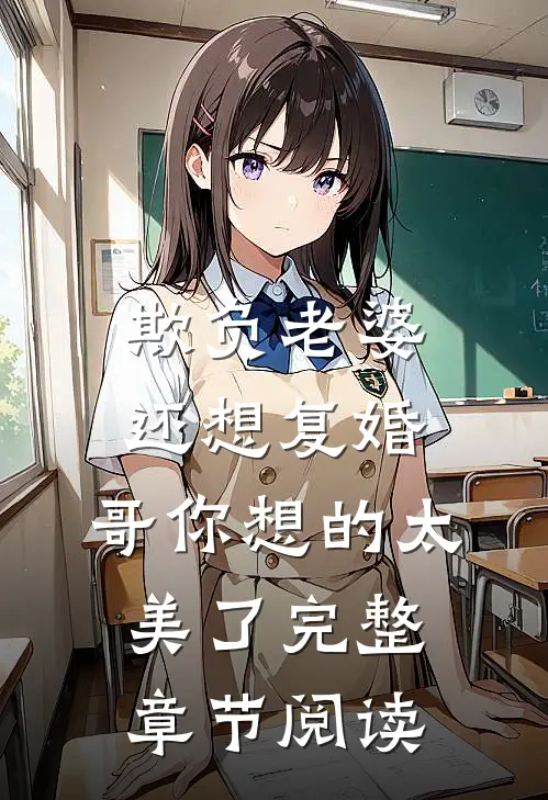 欺负老婆还想复婚，哥你想的太美了完整章节阅读