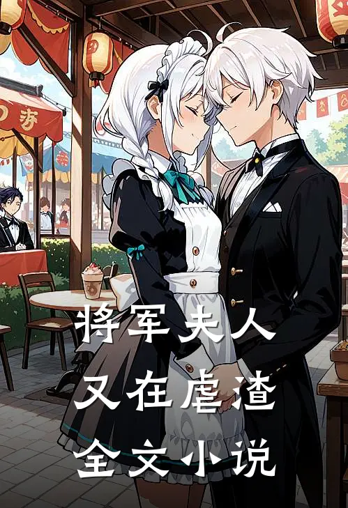 将军夫人又在虐渣全文小说