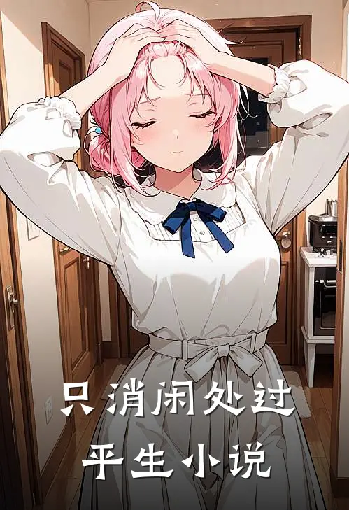 只消闲处过平生小说