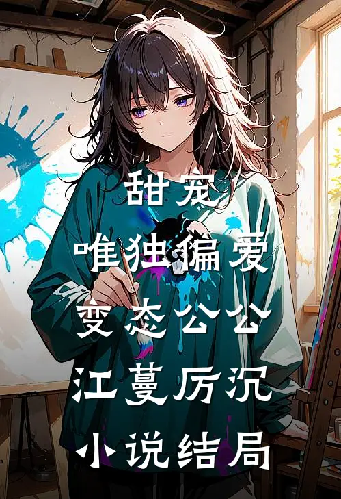 甜宠：唯独偏爱变态公公江蔓厉沉小说结局