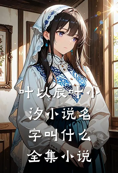 叶以辰叶小汐小说名字叫什么全集小说