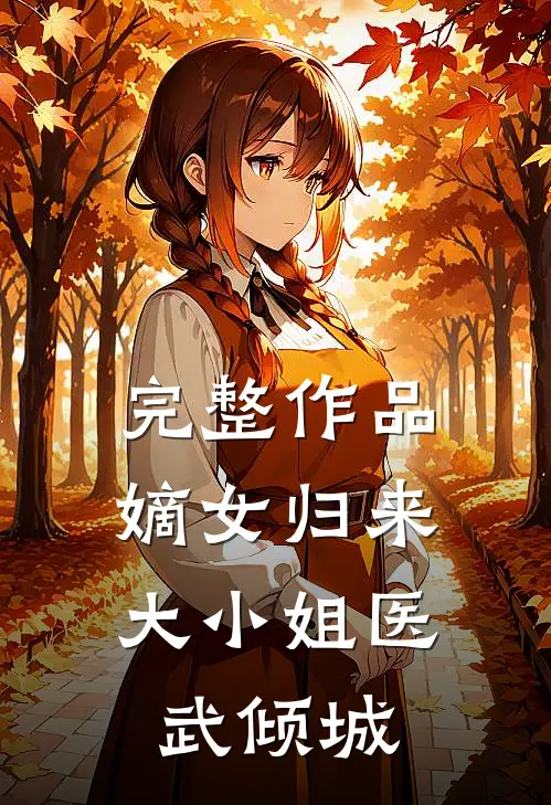 完整作品嫡女归来：大小姐医武倾城
