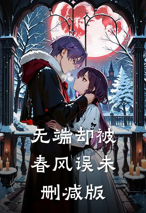无端却被春风误未删减版