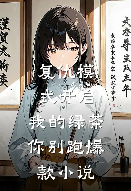复仇模式开启，我的绿茶你别跑爆款小说