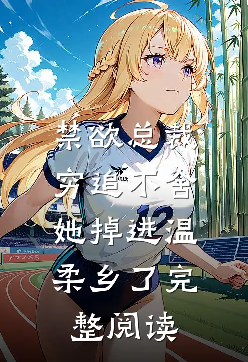 禁欲总裁穷追不舍,她掉进温柔乡了完整阅读
