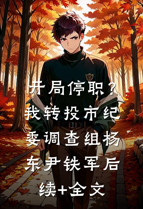 开局停职？我转投市纪委调查组杨东尹铁军后续+全文