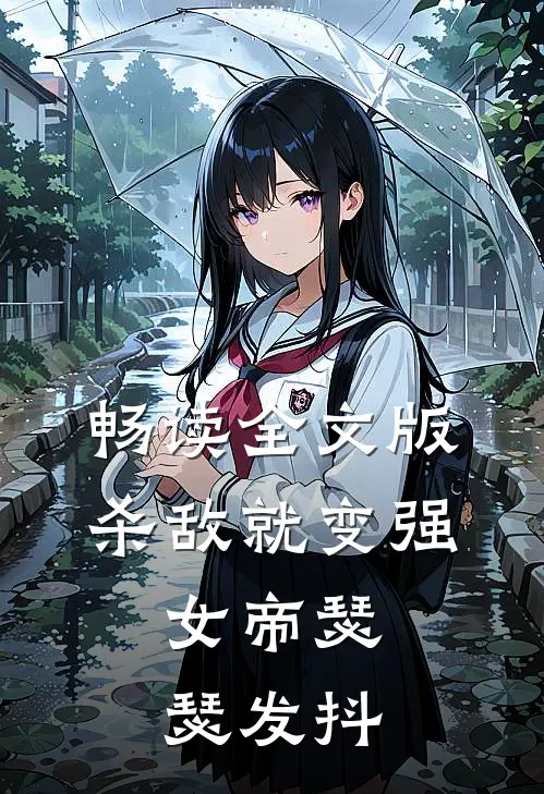 畅读全文版杀敌就变强，女帝瑟瑟发抖