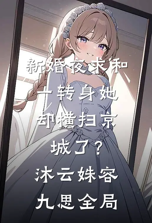 新婚夜求和，一转身她却横扫京城了？沐云姝容九思全局