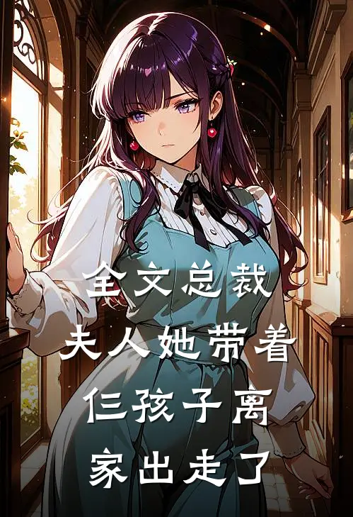 全文总裁，夫人她带着仨孩子离家出走了