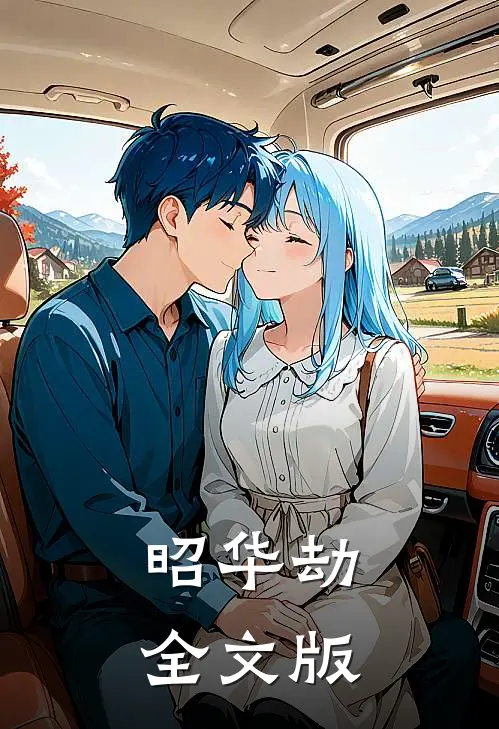 昭华劫全文版