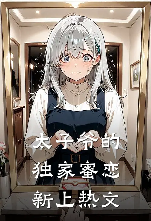 太子爷的独家蜜恋新上热文