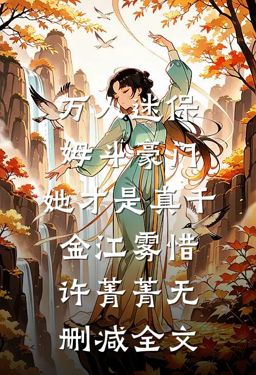 万人迷保姆斗豪门，她才是真千金江雾惜许菁菁无删减全文