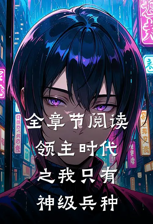 全章节阅读领主时代之我只有神级兵种