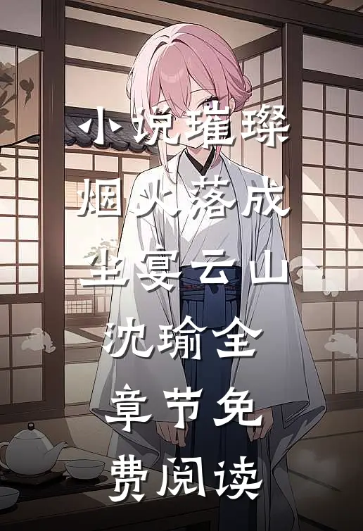 小说璀璨烟火落成尘宴云山沈瑜全章节免费阅读