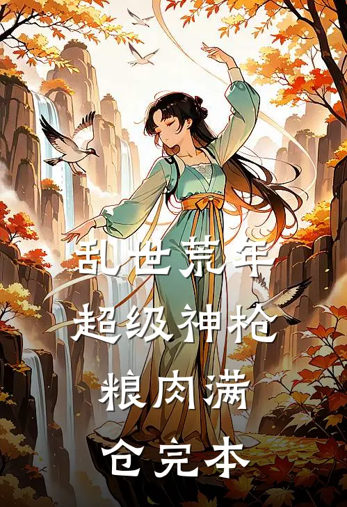 乱世荒年：超级神枪，粮肉满仓完本