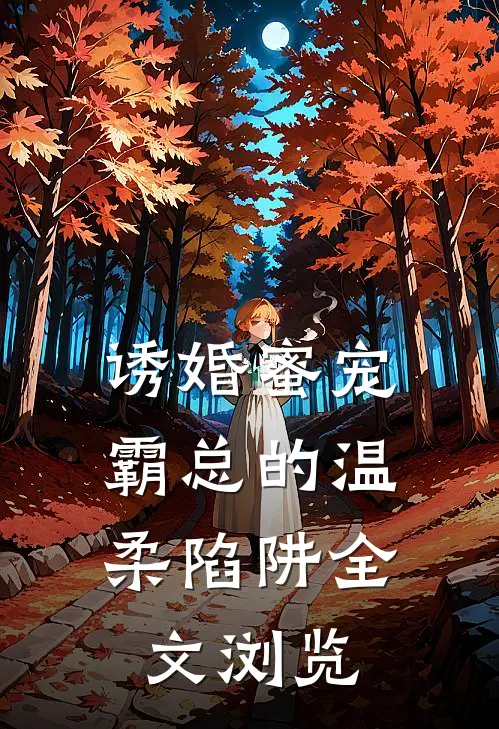 诱婚蜜宠：霸总的温柔陷阱全文浏览