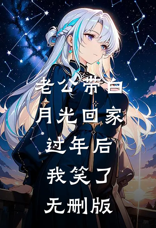老公带白月光回家过年后，我笑了无删版