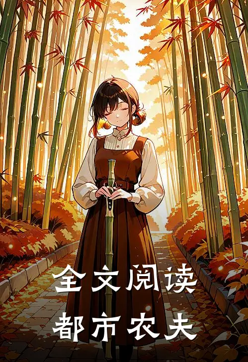 全文阅读都市农夫