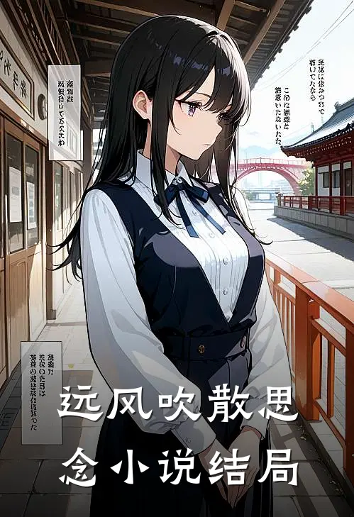 远风吹散思念小说结局