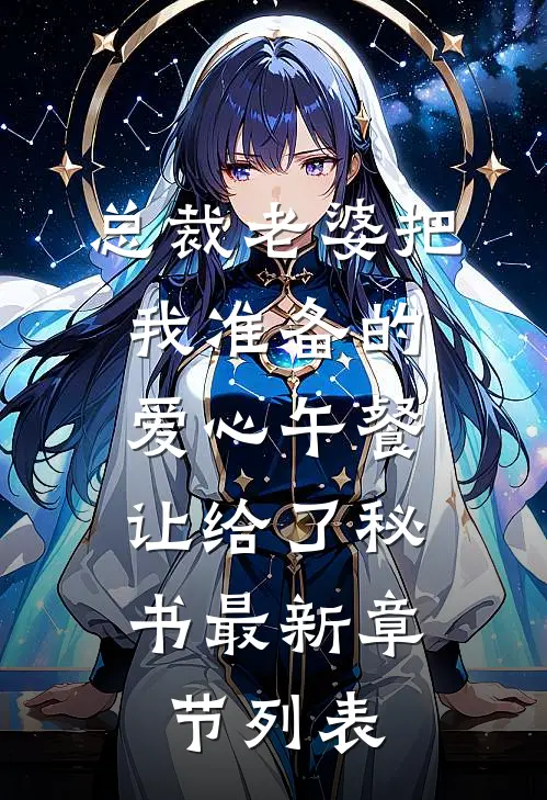 总裁老婆把我准备的爱心午餐，让给了秘书最新章节列表