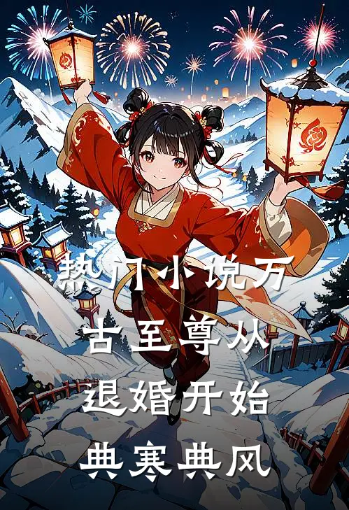 热门小说万古至尊从退婚开始典寒典风
