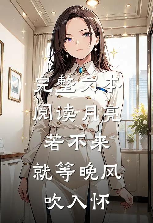 完整文本阅读月亮若不来，就等晚风吹入怀