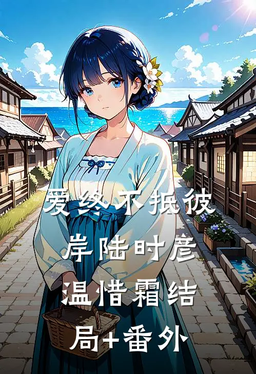 爱终不抵彼岸陆时彦温惜霜结局+番外