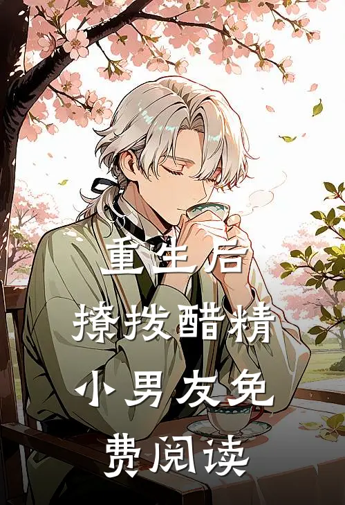 重生后，撩拨醋精小男友免费阅读