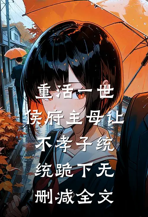 重活一世，侯府主母让不孝子统统跪下无删减全文