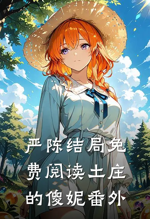 严陈结局免费阅读土庄的傻妮番外