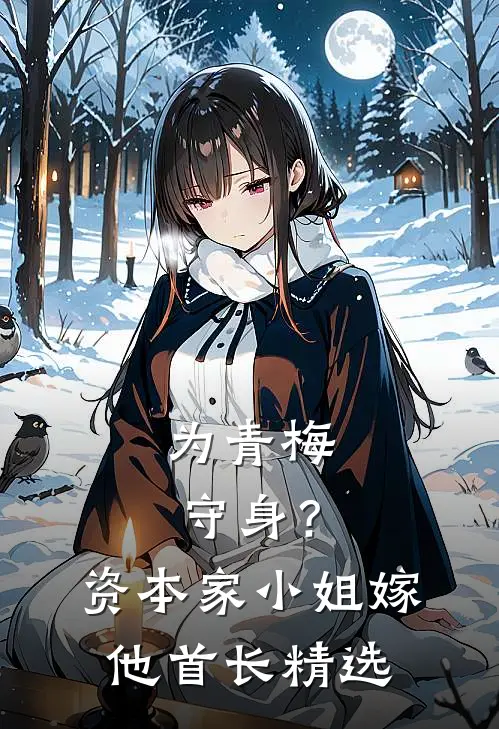 为青梅守身？资本家小姐嫁他首长精选