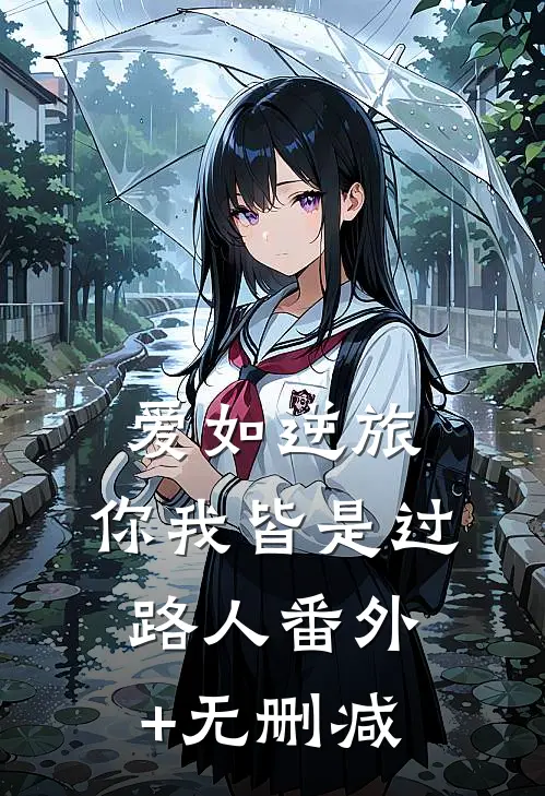 爱如逆旅，你我皆是过路人番外+无删减
