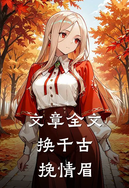 文章全文换千古,挽情眉