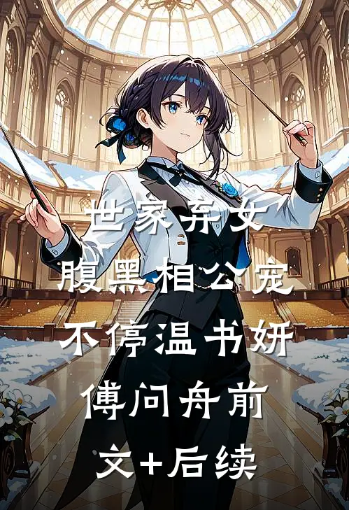 世家弃女，腹黑相公宠不停温书妍傅问舟前文+后续