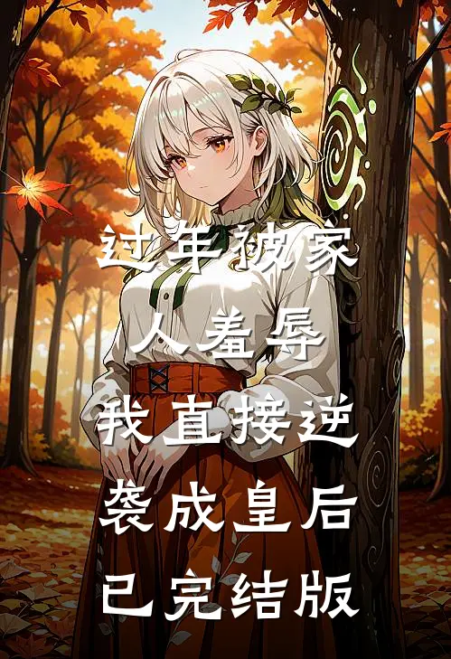 过年被家人羞辱，我直接逆袭成皇后已完结版