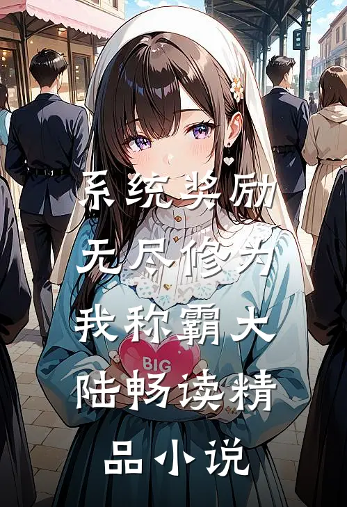 系统奖励无尽修为，我称霸大陆畅读精品小说