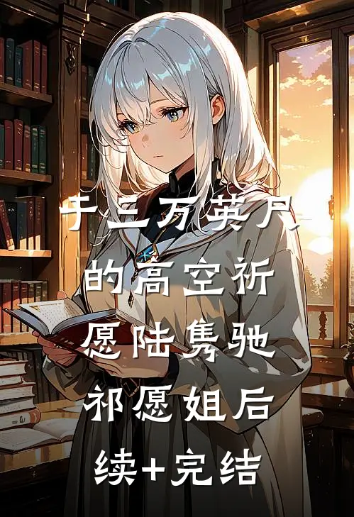 于三万英尺的高空祈愿陆隽驰祁愿姐后续+完结