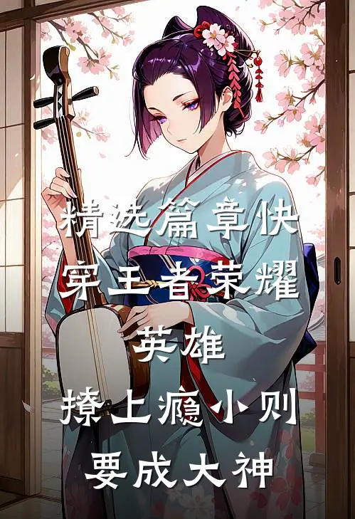 精选篇章快穿王者荣耀:英雄,撩上瘾小则要成大神
