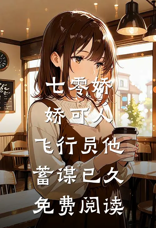 七零娇娇可人，飞行员他蓄谋已久免费阅读