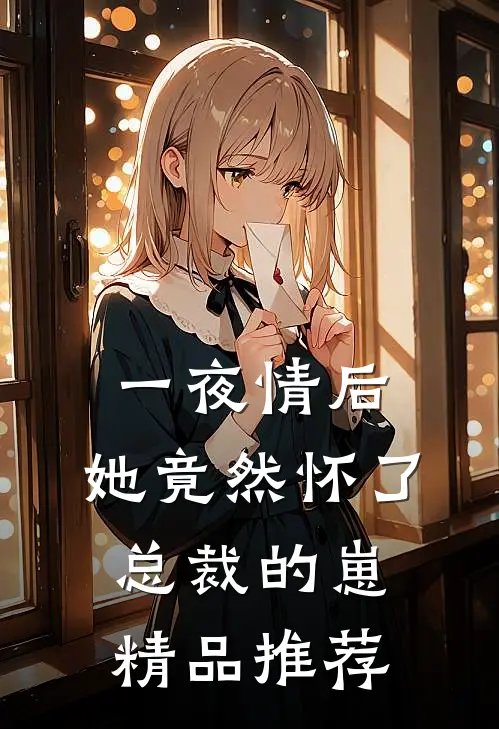 一夜情后，她竟然怀了总裁的崽精品推荐