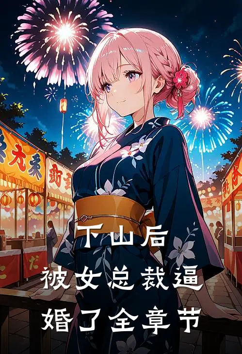 下山后，被女总裁逼婚了全章节