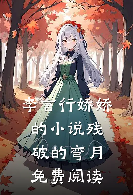 李言行娇娇的小说残破的弯月免费阅读