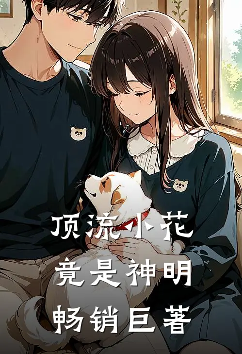 顶流小花竟是神明畅销巨著