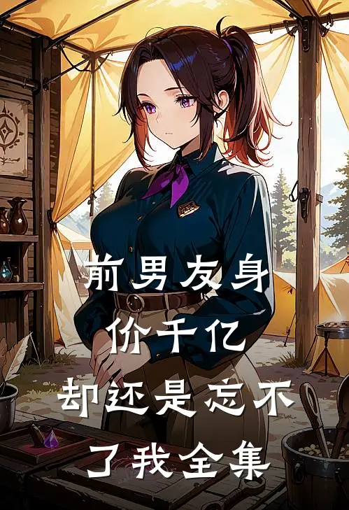 前男友身价千亿，却还是忘不了我全集