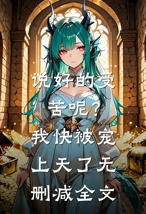 说好的受苦呢？我快被宠上天了无删减全文